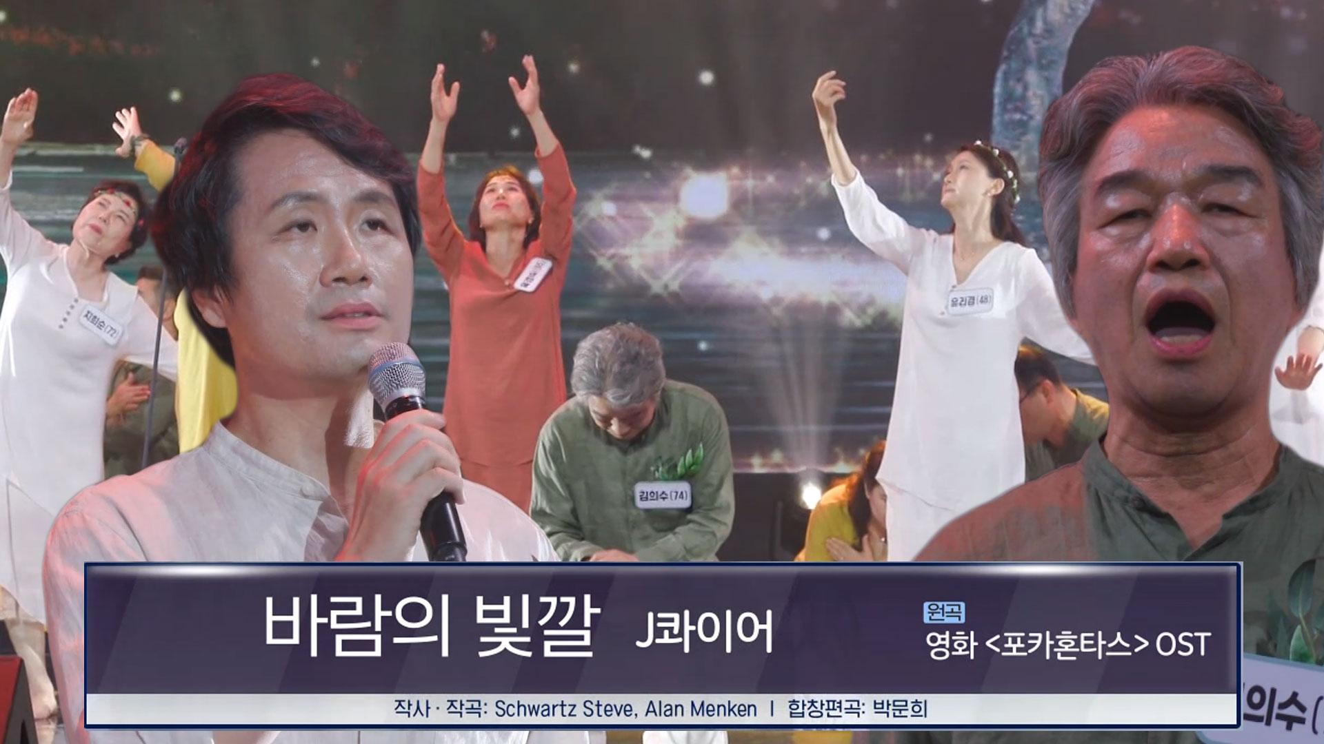 ‘인생을 의미로 노래한다’ J콰이어 합창단, 힐링이 되는 피톤치드 같은 무대 ＜바람의 빛깔♬＞ | ZUM TV