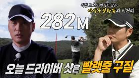 ‘비거리 282M’ 이승엽, 시즌4 최장 비거리 경신★