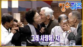 할아버지 할머니들의 금슬 대결 #장수퀴즈 EP.36