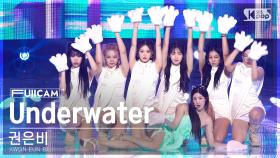 [안방1열 풀캠4K] 권은비 'Underwater' (KWON EUN BI FullCam)│@SBS Inkigayo 221023