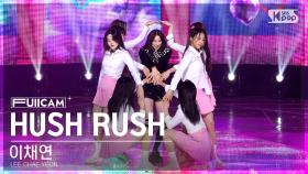 [안방1열 풀캠4K] 이채연 'HUSH RUSH' (LEE CHAE YEON FullCam)│@SBS Inkigayo 221023