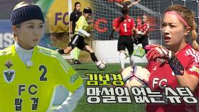 ‘FC 탑걸’ 김보경, 망설임 없는 슈팅으로 FC 국대패밀리 골문 위협♨