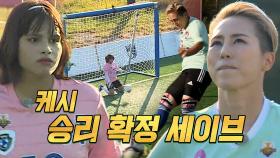 FC 월드클라쓰, 서문탁의 승부차기 막아내며 기적의 역전승!