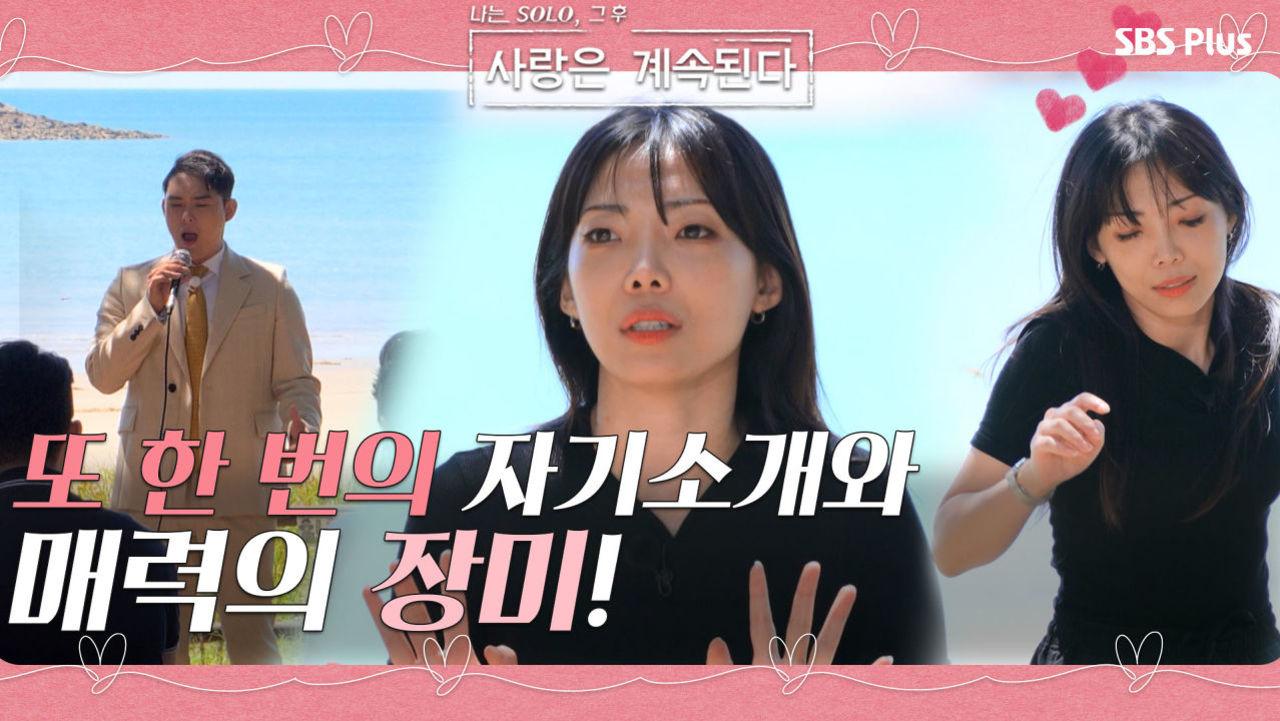슈퍼 삼총사의 또 한 번의 자기소개와 매력 뿜뿜! 장미의 정체!ㅣ사랑은 계속된다 EP.12ㅣSBSPLUSㅣ매주 목요일 밤 10시 30분 방송 | ZUM TV