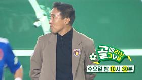 [11월 2일 예고] ‘오로지 승리’ FC 불나방 VS FC 원더우먼, 대부 더비 승리의 주인공은?!