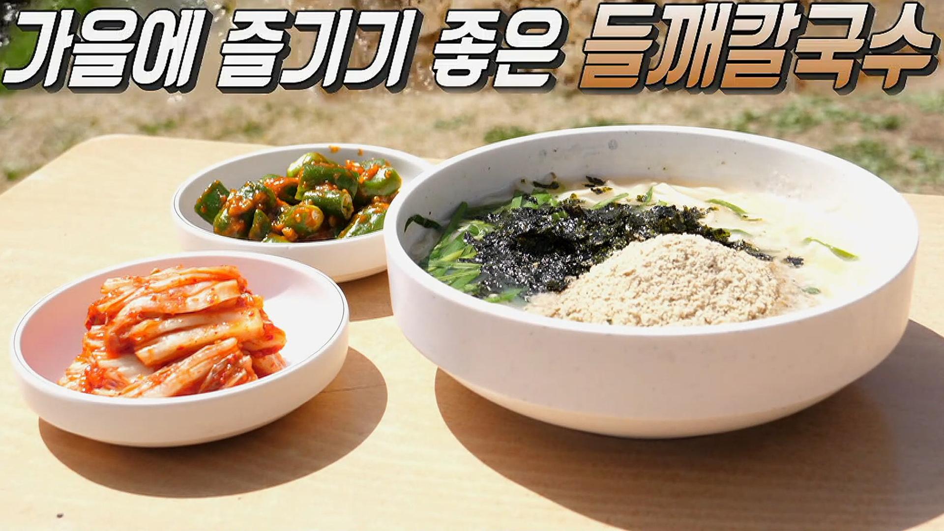 단풍놀이 즐기기 위해 검색한 음식! 5위 ‘들깨칼국수★’ | ZUM TV