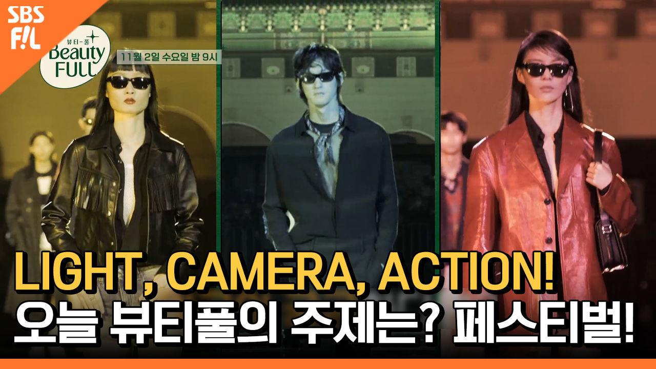 [4회 예고] LIGHT, CAMERA, ACTION! 오늘 뷰티풀의 주제는? 페스티벌!ㅣ뷰티풀(Beauty-FULL) | ZUM TV