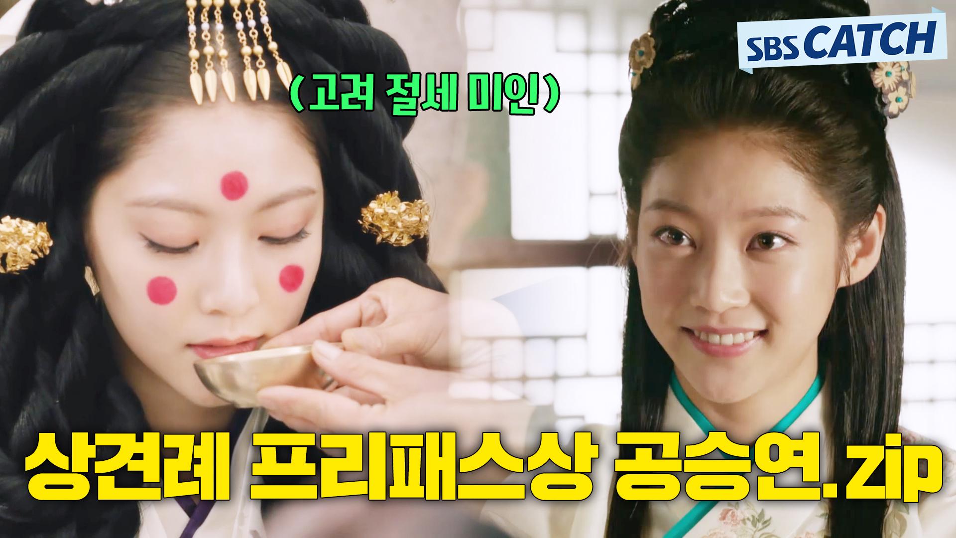 등장하는 순간 합격↗ 고려 절세 미인 상견례 프리패스상 공승연.ZIP 육룡이나르샤 모았캐치 SBSCatch | ZUM TV