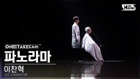 [단독샷캠4K] 이찬혁 '파노라마' 단독샷 별도녹화│LEE CHANHYUK 'Panorama' ONE TAKE STAGE @SBS Inkigayo 221023