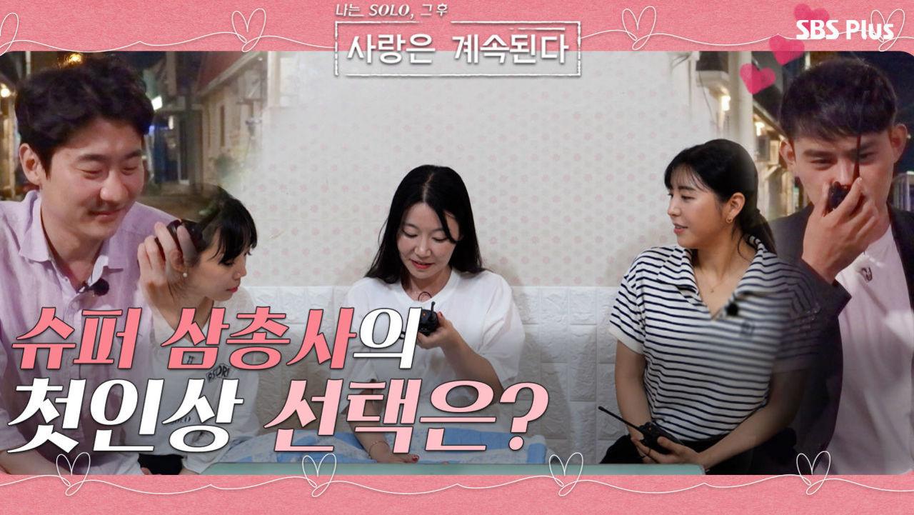 솔로 민박의 슈퍼 삼총사의 첫인상 선택은...?ㅣ사랑은 계속된다 EP.12ㅣSBSPLUSㅣ매주 목요일 밤 10시 30분 방송 | ZUM TV