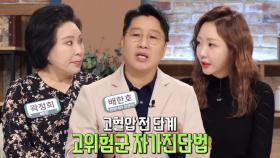 고혈압 전 단계 고위험군 자가진단법 (닥터필생기)