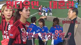 ‘뭐지..?’ FC 원더우먼, FC 불나방 준비한 ‘강강술래’ 세트피스에 대혼란