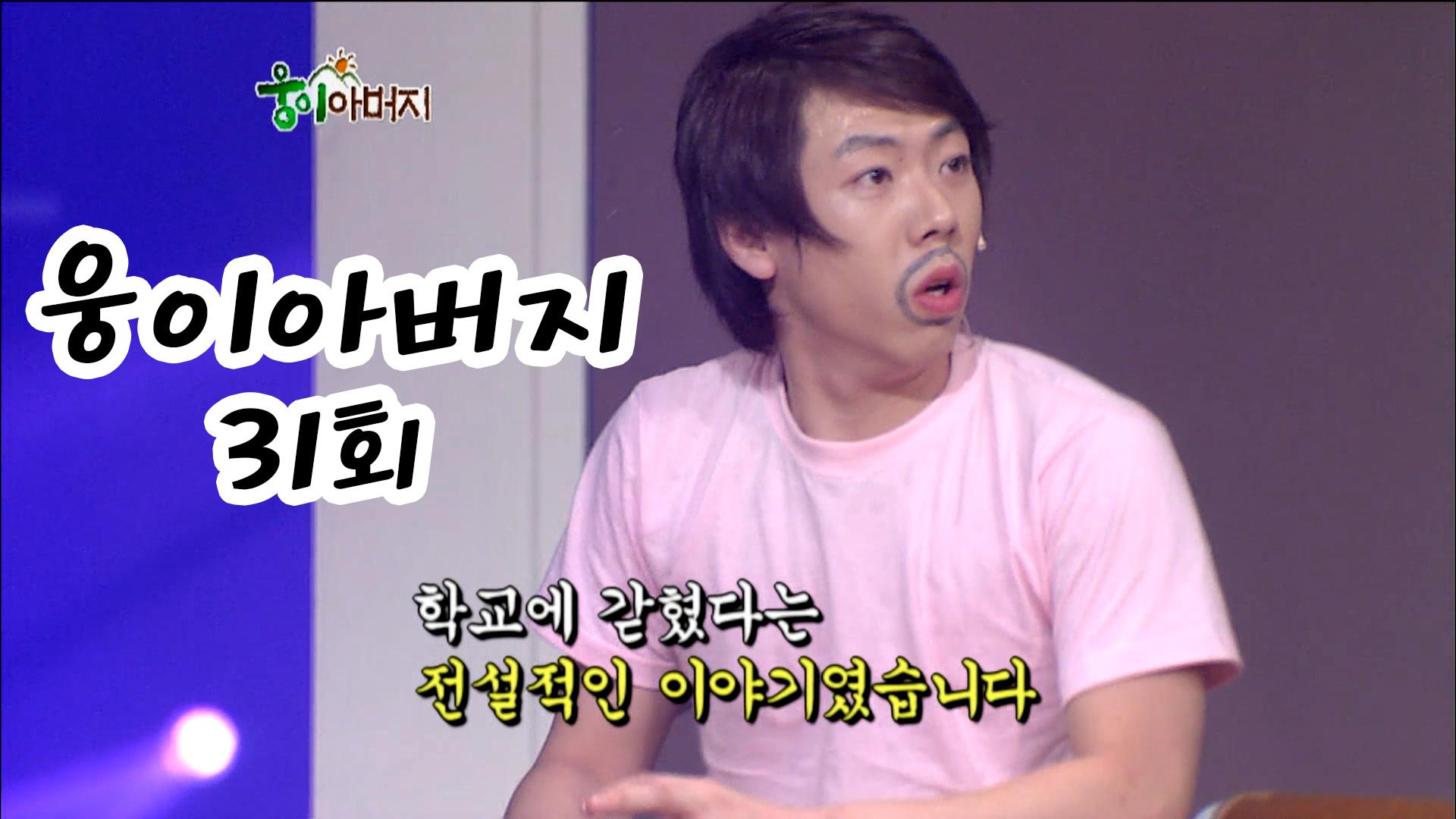 웅이 아버지 31회 #웃찾사 EP.254 | ZUM TV