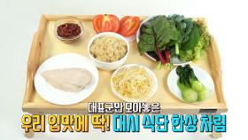 우리 입맛에 딱! 대시 식단 한상 차림 (닥터필생기)