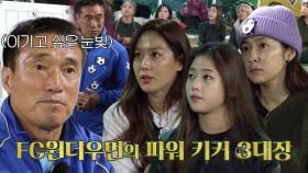 ‘FC 불나방 파악 완료!’ 하석주, FC 원더우먼 강점을 이용한 ‘세트피스’ 훈련!