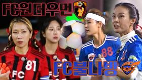 [스페셜] 승리 위한 불타는 대결♨ FC 불나방 vs FC 원더우먼 경기 요약★