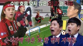 ‘FC 원더우먼’ 키썸, 순식간에 나온 자책골로 FC 불나방에 내주는 1점