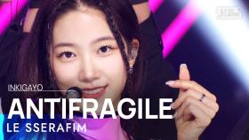 LE SSERAFIM(르세라핌) - ANTIFRAGILE @인기가요 inkigayo 20221106