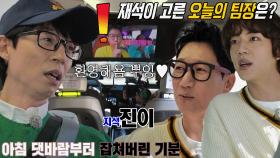 ‘잘못된 선택’ 유재석, 느낌 ‘확’ 다른 ‘석진’ 선택에 핵당황!