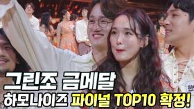 그린조 ‘금메달’ 하모나이즈, 파이널 TOP10 진출!