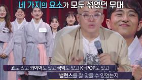 “너무 잘했어요!” 김형석, 바르카롤레 무대 밸란스에 감탄