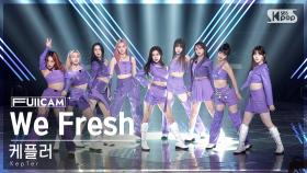 [안방1열 풀캠4K] 케플러 'We Fresh' (Kep1er FullCam)│@SBS Inkigayo 221106