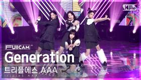 [안방1열 풀캠4K] 트리플에스 AAA 'Generation' (tripleS AAA FullCam)│@SBS Inkigayo 221106