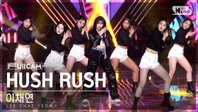 [안방1열 풀캠4K] 이채연 'HUSH RUSH' (LEE CHAE YEON FullCam)│@SBS Inkigayo 221106