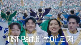 [치얼업] OST Part.6 ‘테이아(THEIA) - 높이’ 티저
