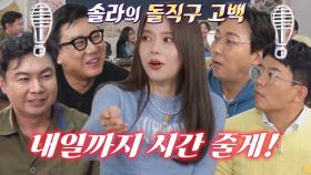 돌싱포맨 멤버들, 솔라의 카리스마 넘치는 직진 연애에 깜놀