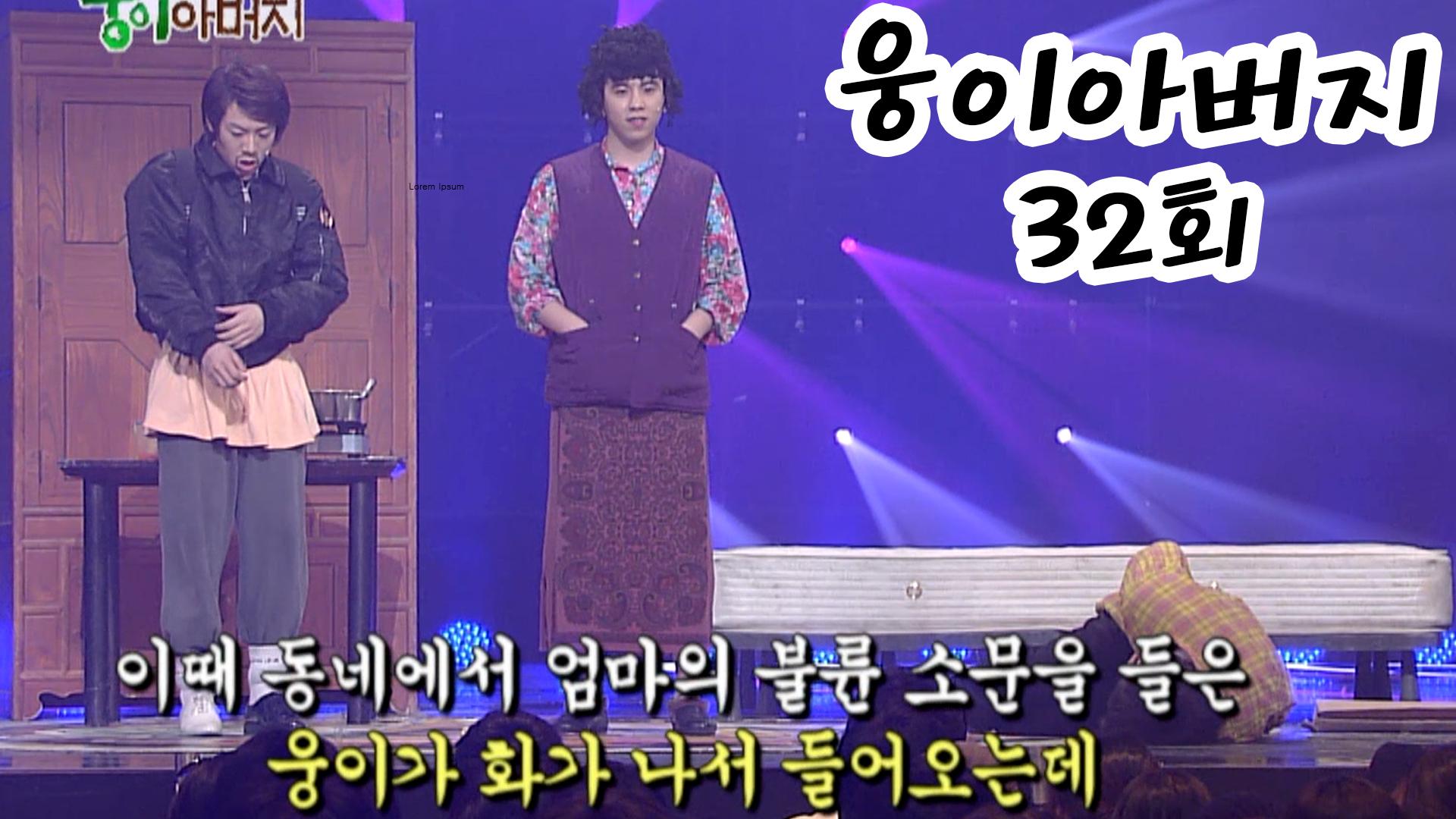 웅이 아버지 32회 #웃찾사 EP.255 | ZUM TV