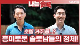 흥미로운 솔로남들의 정체! 결혼 준비는 다 마쳤다?ㅣ나는솔로 EP.70ㅣSBSPLUSㅣ매주 수요일 밤 10시 30분 방송