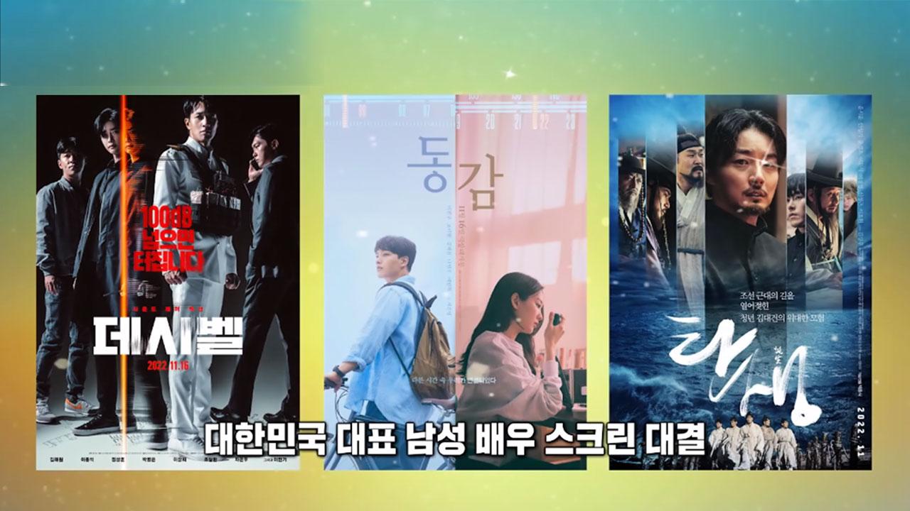 김래원·여진구·윤시윤, 남배우 3인 3색 스크린 대결 | ZUM TV