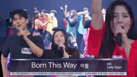 [풀버전] 이퀄, 각자의 눈빛이 살아있는 무대 ＜Born This Way ♬＞