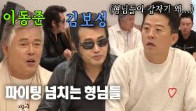 김준호, 갑작스러운 ‘의리 형님들’ 이동준×김보성 등장에 당황 | SBS 221113 방송