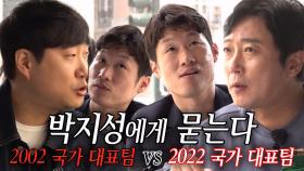 박지성, 2002 국가 대표팀 VS 2022 국가 대표팀 밸런스 게임에 냉철한 답변
