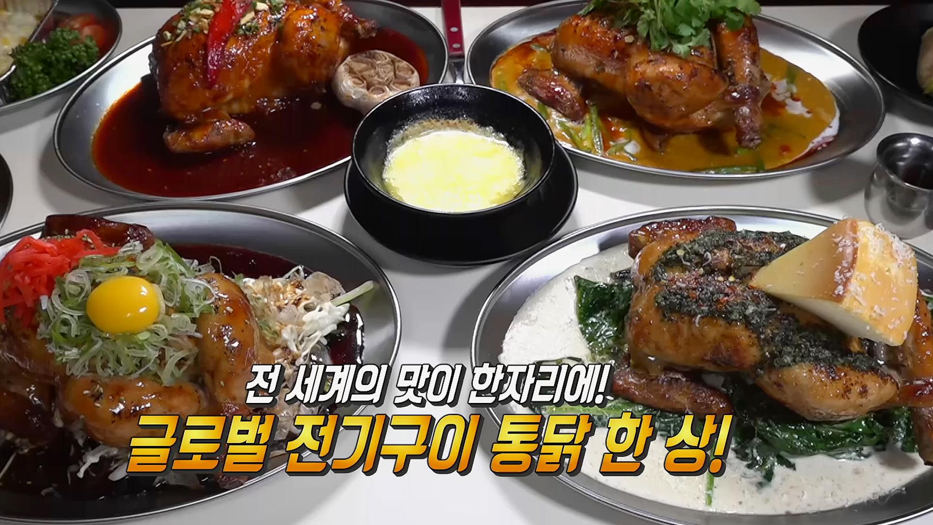 전 세계 맛이 한자리에, 글로벌 전기구이 통닭 총집합★ | ZUM TV