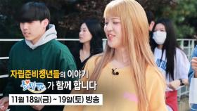 [선공개] 새로운 시작을 준비하는 자립준비 청년들의 이야기