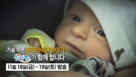 [1차 예고] 가슴 아픈 우크라이나 이야기