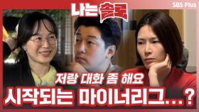 저랑 대화 좀 해요. 가벼워 보이지 않을까? 고민 속에 시작되는 마이너리그...?ㅣ나는솔로 EP.72ㅣSBSPLUSㅣ매주 수요일 밤 10시 30분 방송