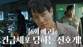 [6회 예고] 방화 살인범으로 몰리며 긴급체포당하는 김래원!