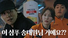김래원, 샴푸 통해 공승연에 긴급 SOS 구조 요청!