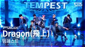 [안방1열 풀캠4K] 템페스트 'Dragon(飛上)' (TEMPEST FullCam)│@SBS Inkigayo 221127