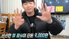 푸짐한 회 정식이 단돈 9,000원!