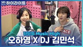 초면에 같은 농구팀 팬심으로 하나된 오하영 X 김민석