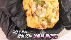 붕어빵의 창조적 ‘파’괴! ‘파 붕어빵’