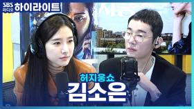 영화 '유포자들'의 주연 김소은, 촬영 당시 힘든 점은 없었나요?
