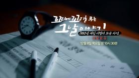 [12월 8일 예고] 용의자 뒤에 숨은 진범 ‘1992년 대입 시험지 도난 사건’