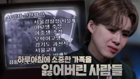 갑자기 찾아온 이별, 소중한 가족을 잃어버린 사람들