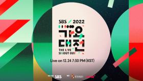 [1차 티저] ‘2022 SBS 가요대전’ 1차 라인업 大 공개★